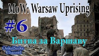 В тылу врага. Штурм 2. Warsaw Uprising#6. Отличные миссии