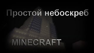 Minecraft - Как быстро построить небоскрёб