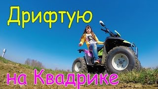 Дрифтую на Квадрике Первый ЗАЕЗД  Покатушки! Жека ЖЖЕТ