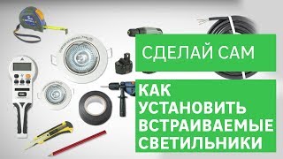 Как установить встраиваемые светильники в потолок [Leroy Merlin]