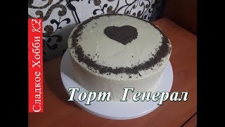 Торт Генерал