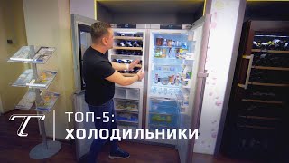 Пять лучших холодильников (2018-2019)