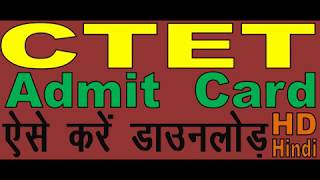 CTET Admit Card 2019 (July Exam) आसानी से होगा डाउनलोड