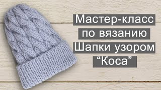 Шапка  коса спицами // Шапка узором  коса  // Шапка косами спицами // Шапка коса