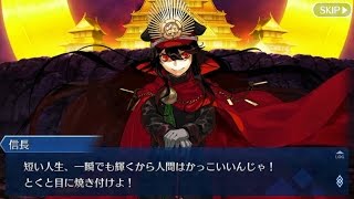 【FGO】人生を変えるかもしれない？織田信長（ノッブ）の名言