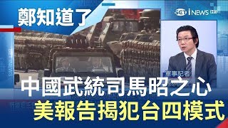 中國恐"有限度動武"逼統一  美國軍力報告揭犯台四招｜許貴雅主持｜【周末版鄭知道了】20190504｜三立iNEWS