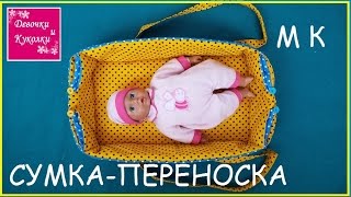 Как сшить сумку переноску для Беби Бона , ребенка. carrying bag for the doll .
