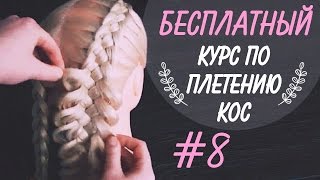 ? ?  КУРС "КОСЫ С НУЛЯ" !!! ? ?  УРОК 8 ? ?  Коса из 5 прядей, как начать?  ? ?  LOZNITSA