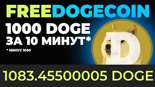 1000 DOGECOIN за 10 минут. FREEDOGECOIN стратегия из головы. Путь к миллиону с нуля