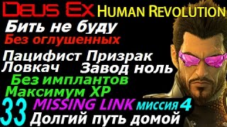 Deus ex human revolution Бить не буду #33 Missing Link ч5 Долгий путь домой Пацифист Призрак Ловкач