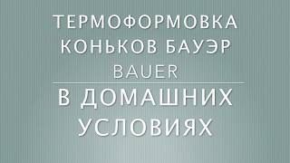 Формовка коньков марки Бауэр Bauer в домашних условиях
