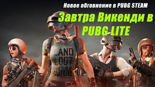 #PUBGLITE #PUBG ОЧЕРЕДНОЕ ОБГОВНЕНИЕ В PUBG STEAM! ЗАВТРА ВИКЕНДИ В PUBG LITE!