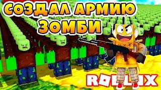 СИМУЛЯТОР СОЗДАНИЯ ЗОМБИ! СОЗДАЛ АРМИЮ ЗОМБИ!  ROBLOX Infection