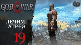 God of War (2018) #19 ► Лечим Атрея