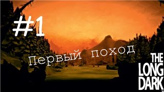 The Long Dark #1-Первый поход.