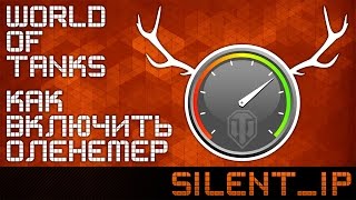 World of Tanks: Как включить оленемер