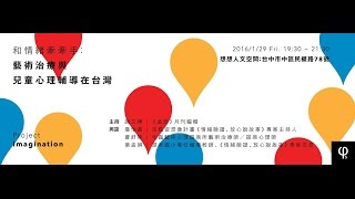 20160129 【哲學星期五＠台中】─「和情緒牽牽手：藝術治療與兒童心理輔導在台灣」 Part 1 自我介紹