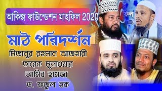 আকিজ ফাউন্ডেশন মাহফিল মাঠ পরিদর্শন | Akij Foundation Waz 2020