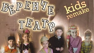 БЕРЕНЧЕ ТЕАТР  kids remake (Балалар белән)