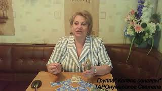 Обучение. Таро КАЗАНОВЫ. 10-12 ноября.