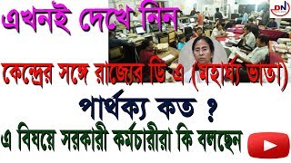 DA Difference Between Central Govt and State Govt || DA Central and State