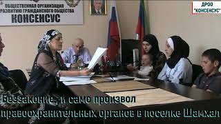 Беззаконие , и само произвол правоохранительных органов в поселке Шамхал