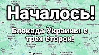 НАЧАЛ0СЬ БЛ0КАДА С ТРЕХ СТ0Р0Н