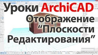 ? Урок ArchiCAD (архикад) отображение "Плоскости Редактирования"