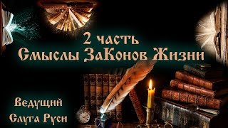 Эфир - Смыслы ЗаКонов Жизни 2. Слуга Руси.