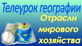 Отрасли мирового хозяйства. 10 класс. Видеолекция по географии