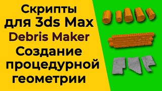 DebrisMaker - скрипт 3ds Max для создания процедурных геометрических объектов