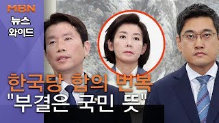 [백운기의 뉴스와이드] 한국당 합의 번복 "부결은 국민 뜻, 재협상해야" 투톱 갈등? 전략 부족?