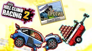 ПРОФУКАЛ ивент но ПОБЕДИЛ БОССА - машинки Hill Climb Racing 2 секреты прохождение игры