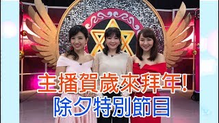 【命運好好玩】2020.01.24 主播賀歲來拜年！(谷懷萱、廖盈婷、蔡逸帆)