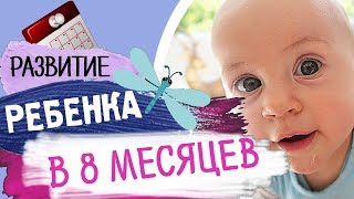 Что умеет ребенок в 8 месяцев? - Развитие ребенка по месяцам (до года) • Insta Irina Gram