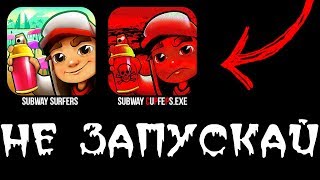 НИКОГДА НЕ СКАЧИВАЙ ЭТУ ВЕРСИЮ SUBWAY SURFERS