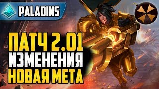 Paladins - ПАТЧ 2 01 - ОСНОВНЫЕ ИЗМЕНЕНИЯ