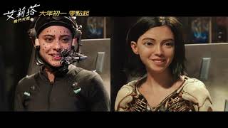 【艾莉塔：戰鬥天使】神導詹姆斯卡麥隆再創特效技術里程碑