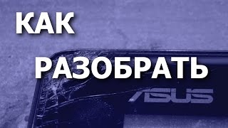 Док-станция смартфона Asus PadFone 2 A68 (Station). Как разобрать. Модель тачскрина