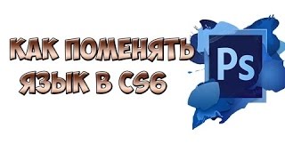 Как Поменять Язык В Adobe Photoshop CS6 ?