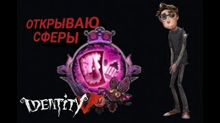 ОТКРЫВАЮ СФЕРЫ S5 ESSENCE 2 IDENTITY V