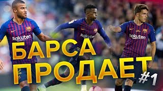 Кого продаст Барселона #1 | Рафинья, Семеду, Вермален | Трансферы 2019