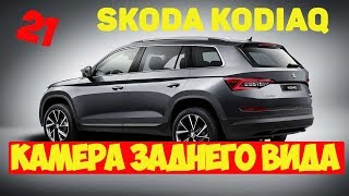 Skoda Kodiaq. Устанавливаем камеру заднего вида.