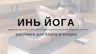 Инь Йога - растяжка для бедер и ягодиц / Yin Yoga sequence in Russian