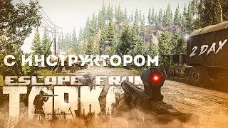 ESCAPE FROM TARKOV ►ДЕНЬ #2 / ОБУЧЕНИЕ ИГРЕ TARKOV С ИНСТРУКТОРОМ  (СТРИМ)