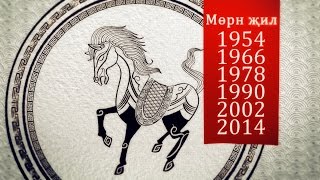Мөрн җил/год Лошади