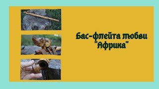 NAF Bass "Africa"/Пимак Бас "Африка" G pentatonic