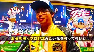 グラゼニCMに出演してしまう田口エンターテイメントさん 「BSスカパー！にて4月6日より1話放送」アニメ試写会PV