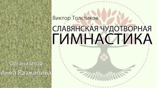 Славянская Чудотворная СУХОЖИЛЬНАЯ ГИМНАСТИКА. Виктор Толстиков