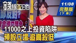 【錢線百分百】20191108完整版(下集)《11000之上陷阱 預設立場.追高殺低! "網紅經濟"崛起 創造產值?商機熱搜! 百大數位企業洗牌 新進榜企業看趨勢!》